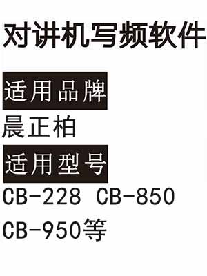 CHENZHENGBO晨正柏CB-228 CB-850 CB-950无线对讲机读写频软件下载